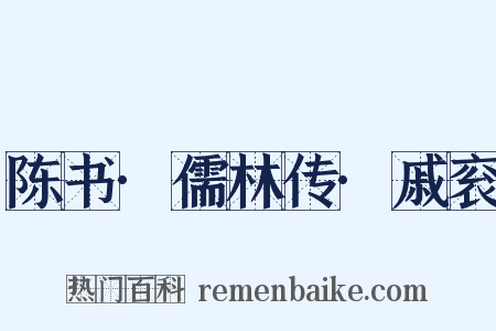 陈书·儒林传·戚衮是什么意思的图片